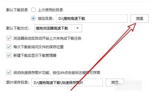 搜狗瀏覽器下載位置怎么設(shè)置？下載位置的設(shè)置方法介紹