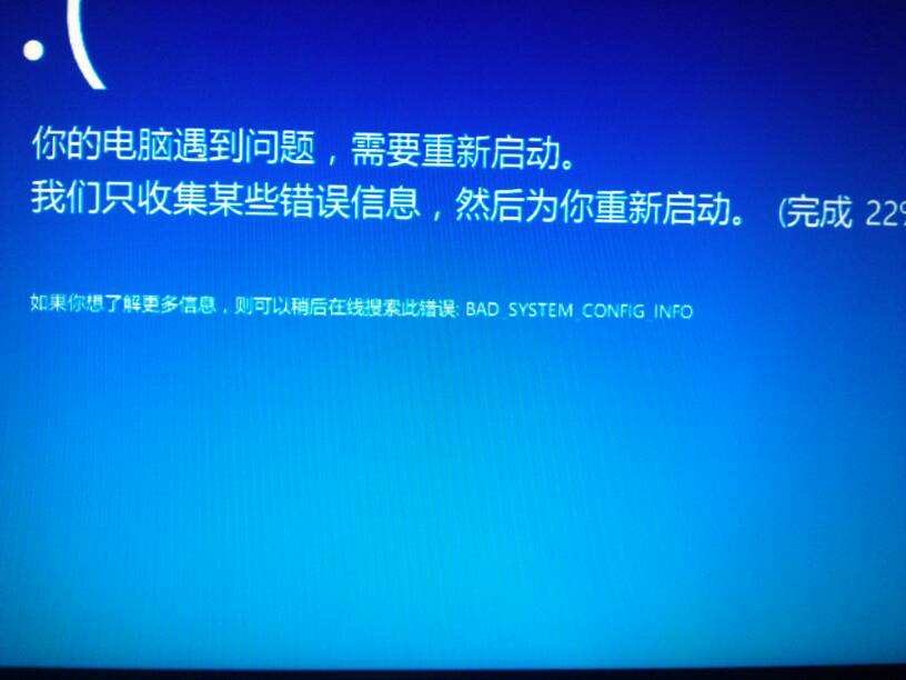 Win10藍(lán)屏提示BAD SYSTEM CONFIG INFO怎么辦？藍(lán)屏提示BAD SYSTEM CONFIG INFO的解決辦法