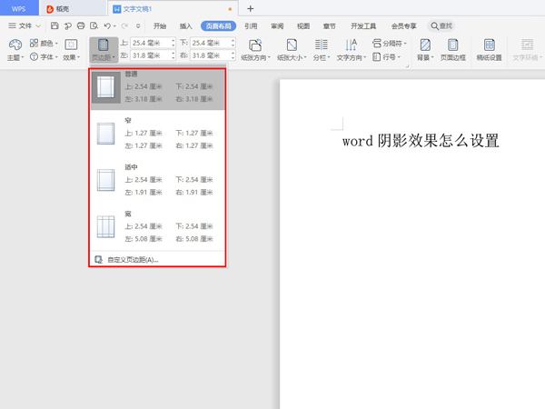 word怎樣設置頁邊距