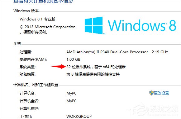 Win8系統(tǒng)怎么看電腦是32位還是64位？
