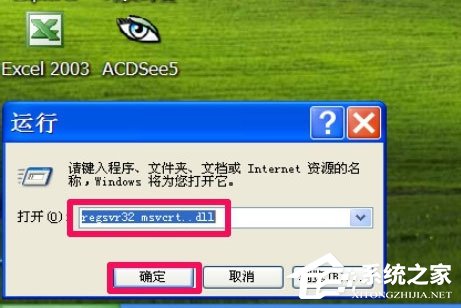 WinXP提示“無法定位程序輸入點于動態鏈接庫msvcrt.dll上怎么辦？