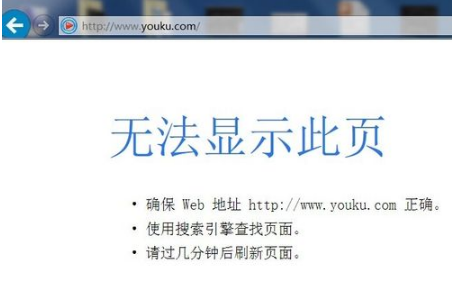 優酷網頁打不開了怎么回事？解決IE打不開優酷首頁的辦法分享