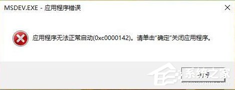 Win10運行VC6.0提示“應用程序無法正常啟動0xc0000142”怎么辦？