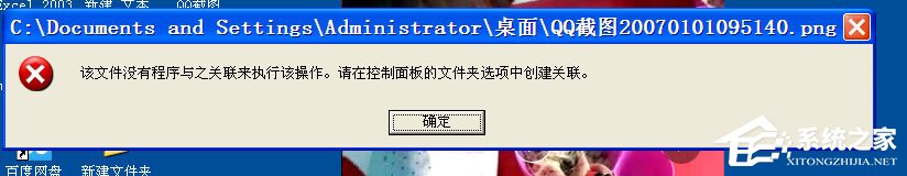 WinXP打開圖片提示“該文件沒有與之關(guān)聯(lián)的程序來執(zhí)行該操作”怎么辦？