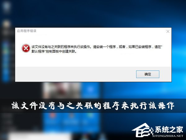 Win10提示“該文件沒有與之關聯的程序來執行該操作”怎么解決？