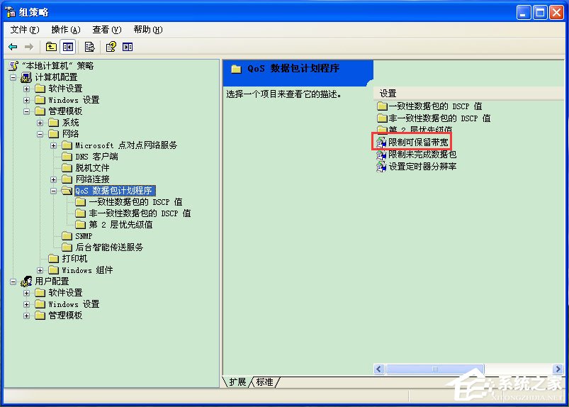 WinXP系統怎么解除限制網速？WinXP系統解除限制網速的方法