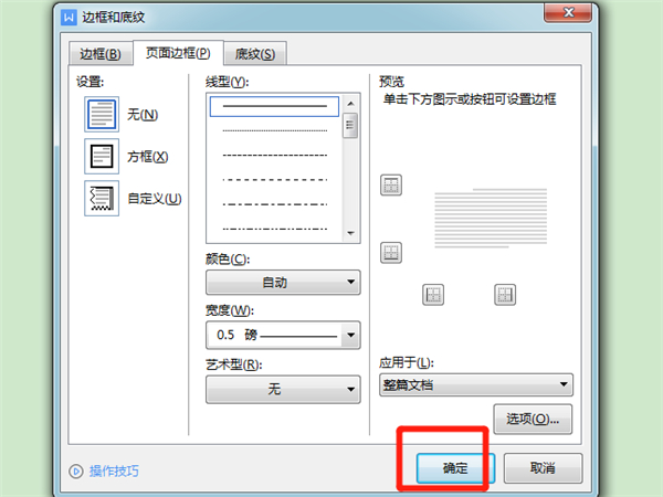 wps如何設(shè)置邊框線