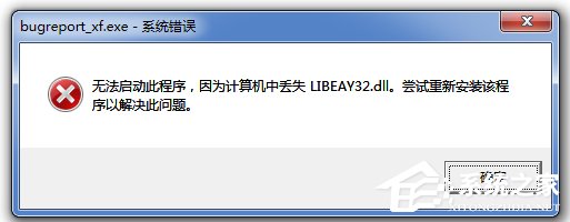 Win7無法啟動(dòng)此程序，因?yàn)橛?jì)算機(jī)中丟失LIBEAY32.DLL怎么辦