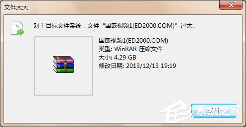Win7系統(tǒng)提示對于目標文件系統(tǒng)文件過大解決教程