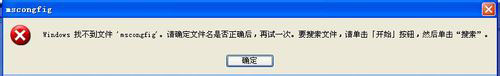WinXP系統Msconfig.exe運行不了如何解決？