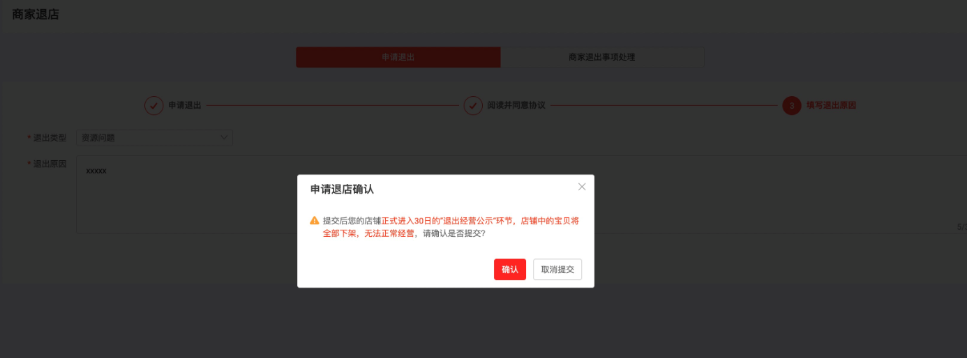 淘寶特價(jià)版怎么退店