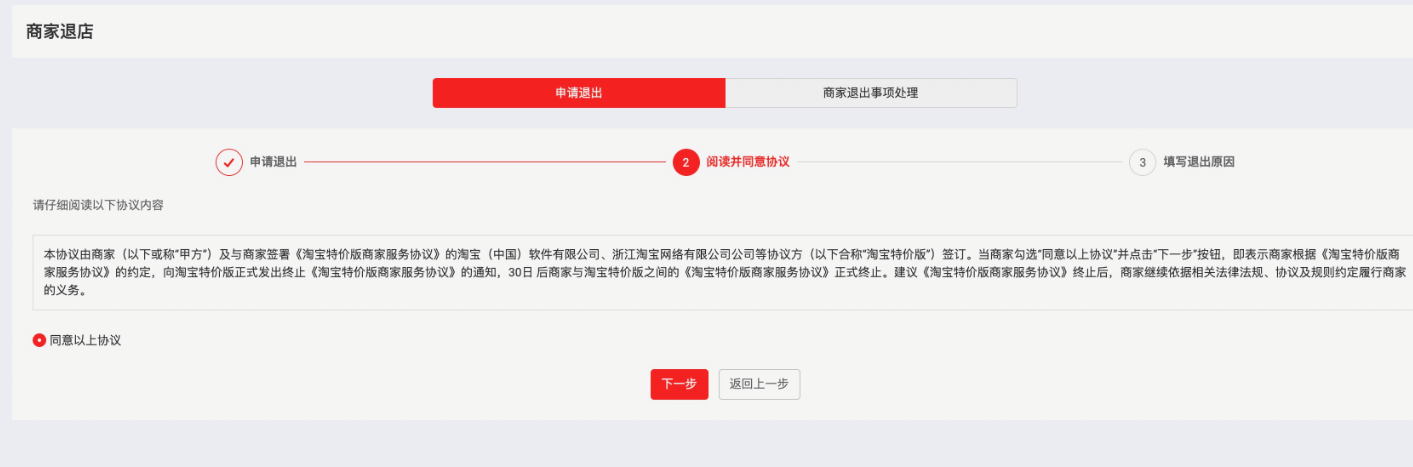 淘寶特價(jià)版怎么退店