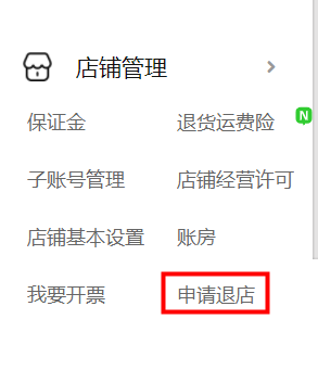 淘寶特價(jià)版怎么退店