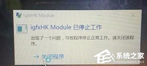 Win10系統開機提示igfxhk module已停止工作怎么解決？