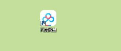 百度網(wǎng)盤禁止好友分享消息氣泡提示方法分享