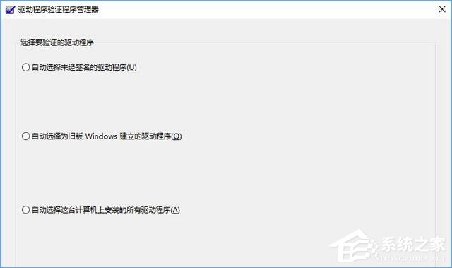 Win10如何使用“驅(qū)動(dòng)程序驗(yàn)證程序管理器”排查有問題的驅(qū)動(dòng)程序？