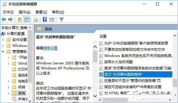 如何讓Win10關機時顯示“關閉事件跟蹤程序”？
