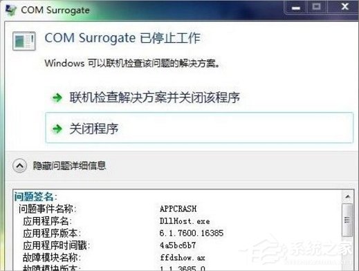 Win7提示com surrogate已停止工作怎么辦？