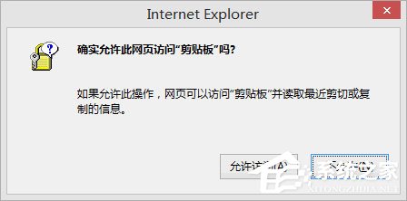 Win8剪貼板不能粘貼提示“是否允許該頁從您的剪貼板上粘貼信息”怎辦？