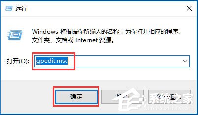 Win10系統gpedit.msc在哪？Win10系統gpedit.msc組策略打不開怎么辦？