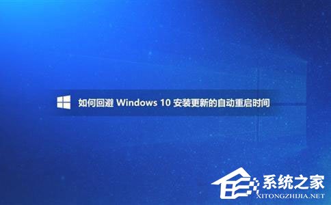 Win10如何避開安裝更新的自動重啟時間？
