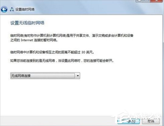 Win7怎么建立點對點網絡連接？