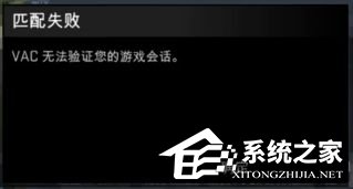 Win7玩csgo提示vac無法驗證您的游戲會話怎么辦？