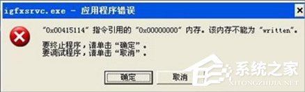 Win7提示igfxsrvc.exe應用程序錯誤怎么辦？