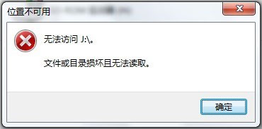 Win7系統移動硬盤文件或目錄損壞且無法讀取如何解決？