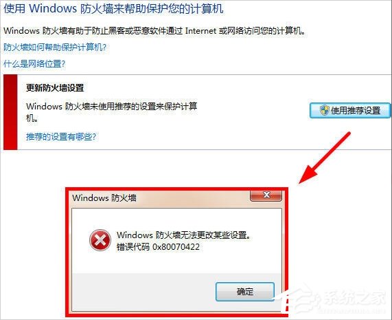 Win7提示W(wǎng)indows防火墻無法更改某些設(shè)置怎么辦？