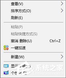 Win10如何刪除右鍵菜單中的“一鍵加速”選項？