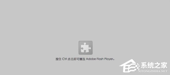 Win10網(wǎng)頁視頻無法播放提示“點擊即可啟用adobe flash player”咋辦？