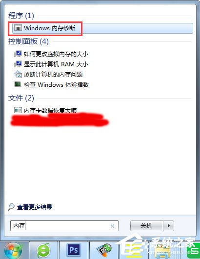 Win7怎么使用自帶工具進行內存檢測？