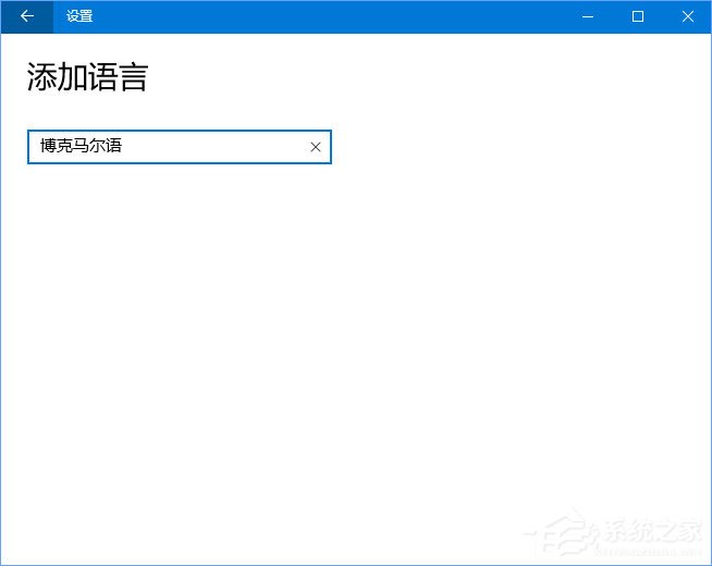 Win10系統(tǒng)自動增加了“博克馬爾語”怎么刪除？