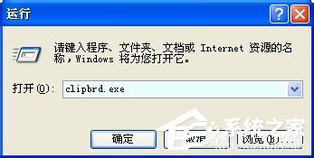 WinXP系統(tǒng)如何查看剪貼板內容？WinXP系統(tǒng)打開剪貼板查看器的方法