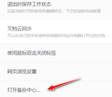 wps設(shè)置本地備份磁盤教程介紹