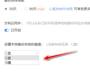 wps設(shè)置本地備份磁盤教程介紹