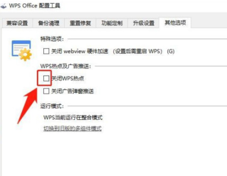 wps關(guān)閉熱點教程分享