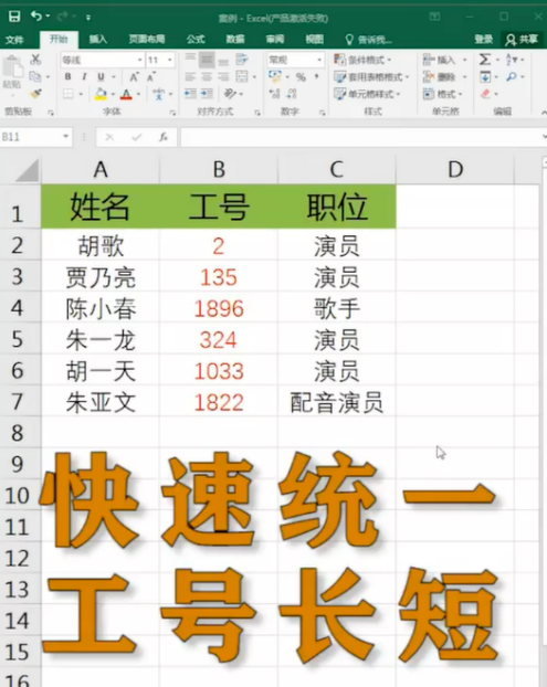 excel表格統(tǒng)一工號長短怎么弄