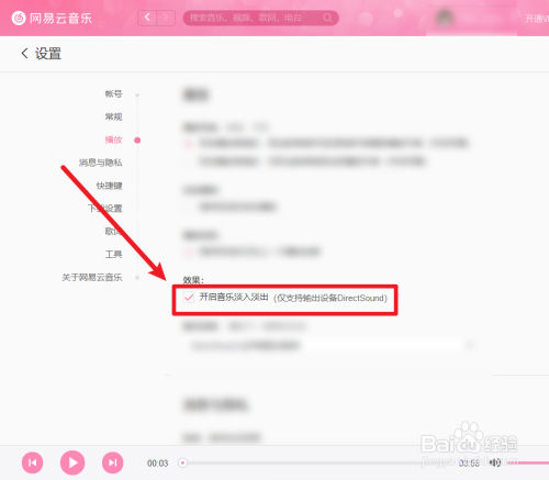 電腦版網(wǎng)易云音樂(lè)淡入淡出效果設(shè)置步驟介紹