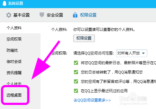 QQ關閉遠程桌面步驟分享