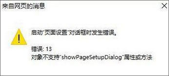 Win10 IE打印頁面設置發生錯誤13怎么解決？