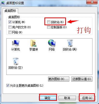 Win7回收站圖標(biāo)沒了怎么恢復(fù)？