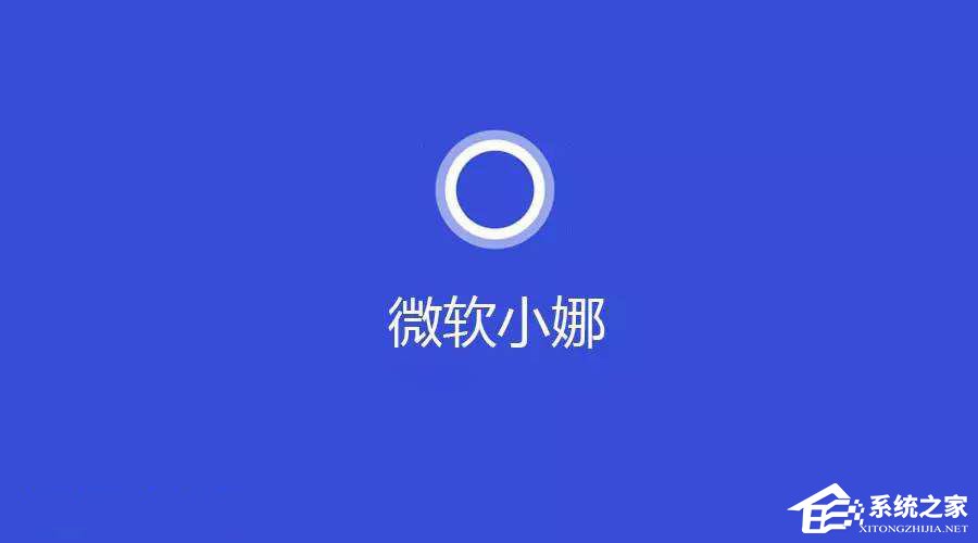 Windows10系統提示“cortana此時無法連接”怎么辦？