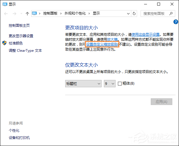 Win10字體模糊怎么處理？桌面字體模糊有重影怎么自定義其大??？