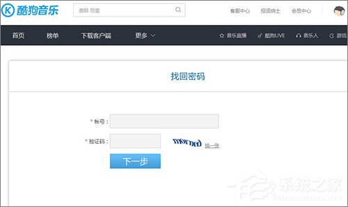 酷狗賬號忘記登錄密碼怎么辦？酷狗找回密碼的方法