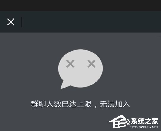 微信提示“群聊人數(shù)已達(dá)上限，無法加入”怎么辦？