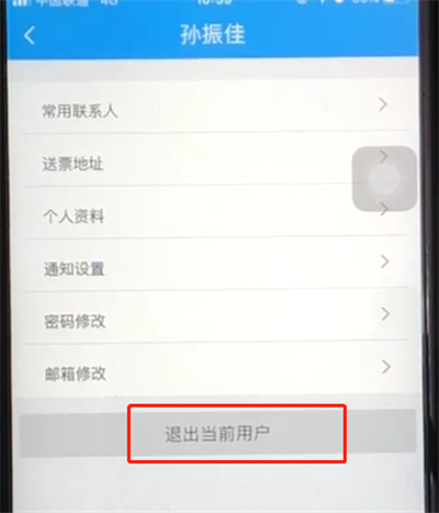 鐵路12306退出當(dāng)前用戶(hù)的操作步驟