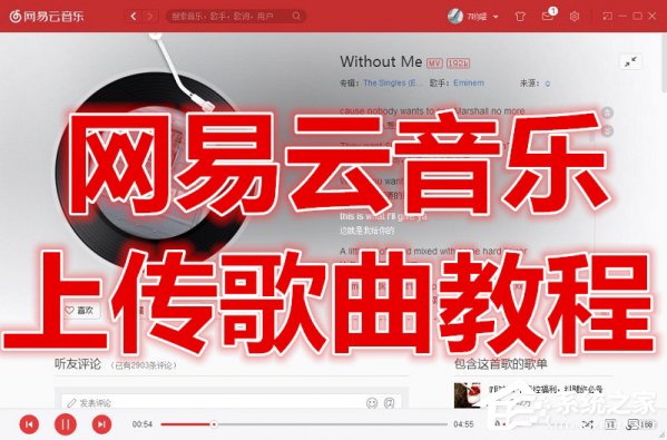 網(wǎng)易云音樂如何上傳歌曲？上傳歌曲到網(wǎng)易云音樂的方法