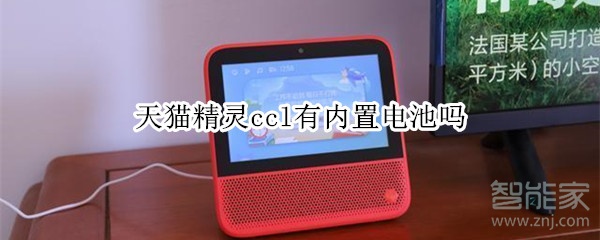 天貓精靈ccl有內(nèi)置電池嗎